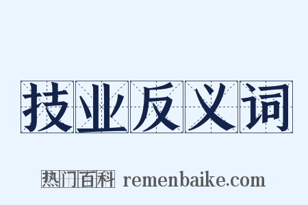 技业反义词是什么意思的图片